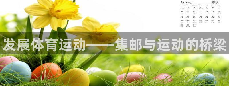 谈球吧：发展体育运动——集邮与运动的桥梁