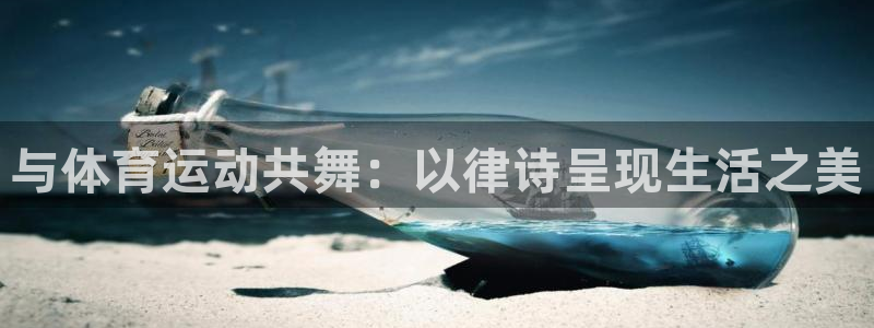 谈球吧体育：与体育运动共舞：以律诗呈现生活之美