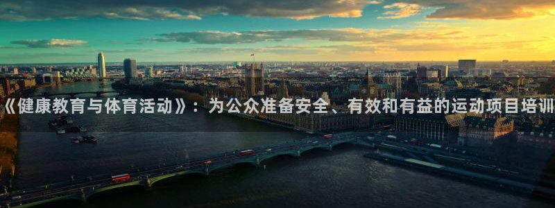 谈球吧：《健康教育与体育活动》：为公众准备安全、有效和有益的运动项目培训