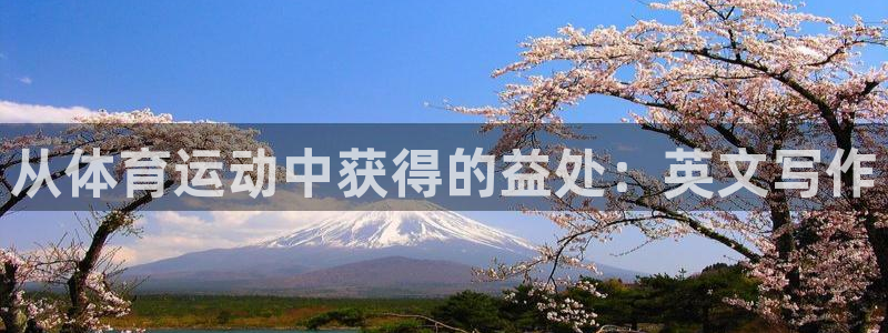 谈球吧：从体育运动中获得的益处：英文写作