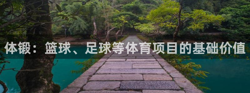 谈球吧：体锻：篮球、足球等体育项目的基础价值