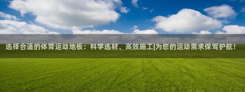 谈球吧体育官网：选择合适的体育运动地板：科学选材、高效施工|为您的运动需求保驾护航！