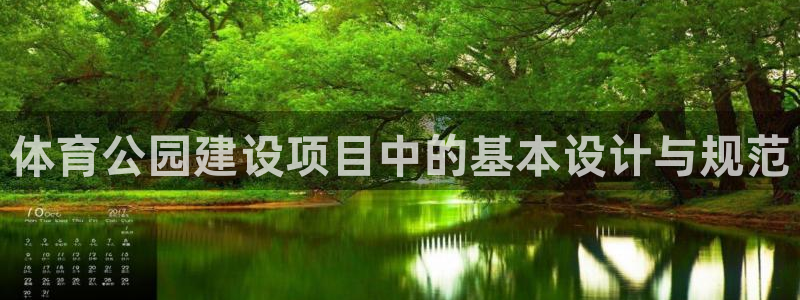 谈球吧：体育公园建设项目中的基本设计与规范