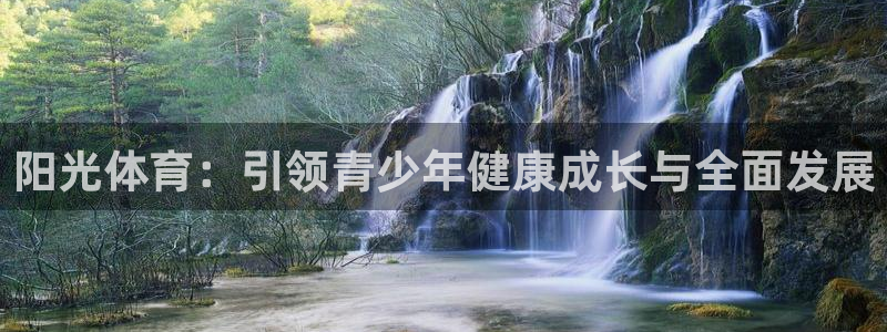 谈球吧：阳光体育：引领青少年健康成长与全面发展