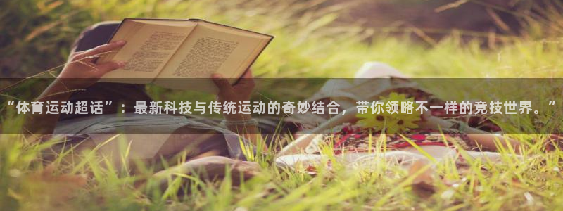 谈球吧体育官网：“体育运动超话”：最新科技与传统运动的奇妙结合，带你领略不一样的竞技世界。”