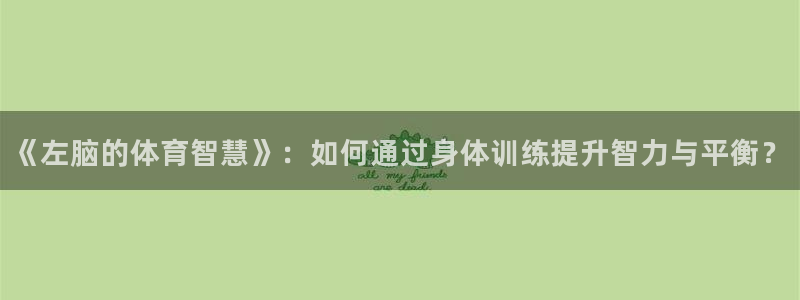 谈球吧：《左脑的体育智慧》：如何通过身体训练提升智力与平衡？